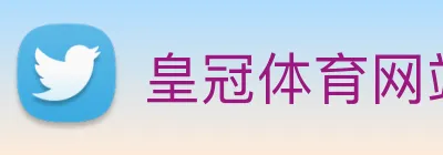 皇冠体育网站入口 logo